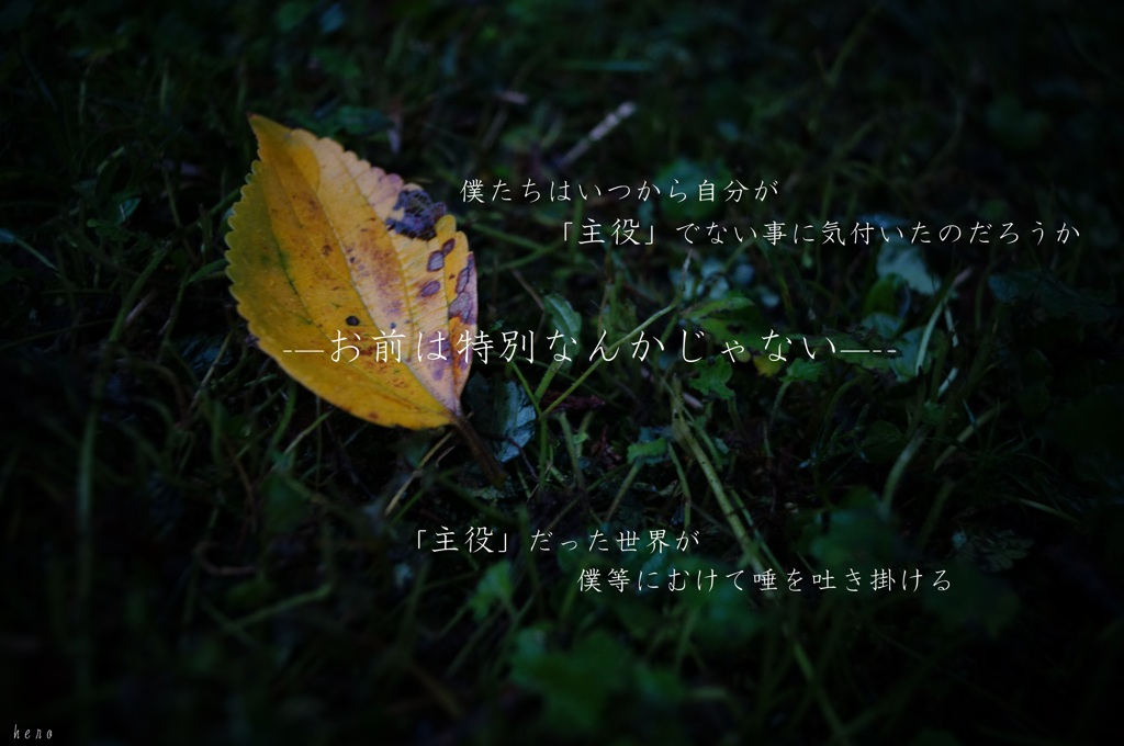 特別なんかじゃなかった