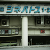 銀座シネパトス
