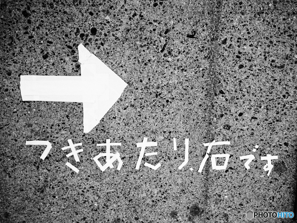 つきあたり石です