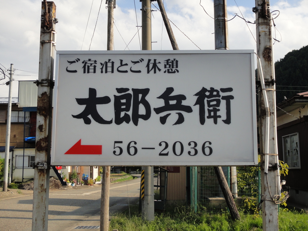 在りし日の太郎兵衛