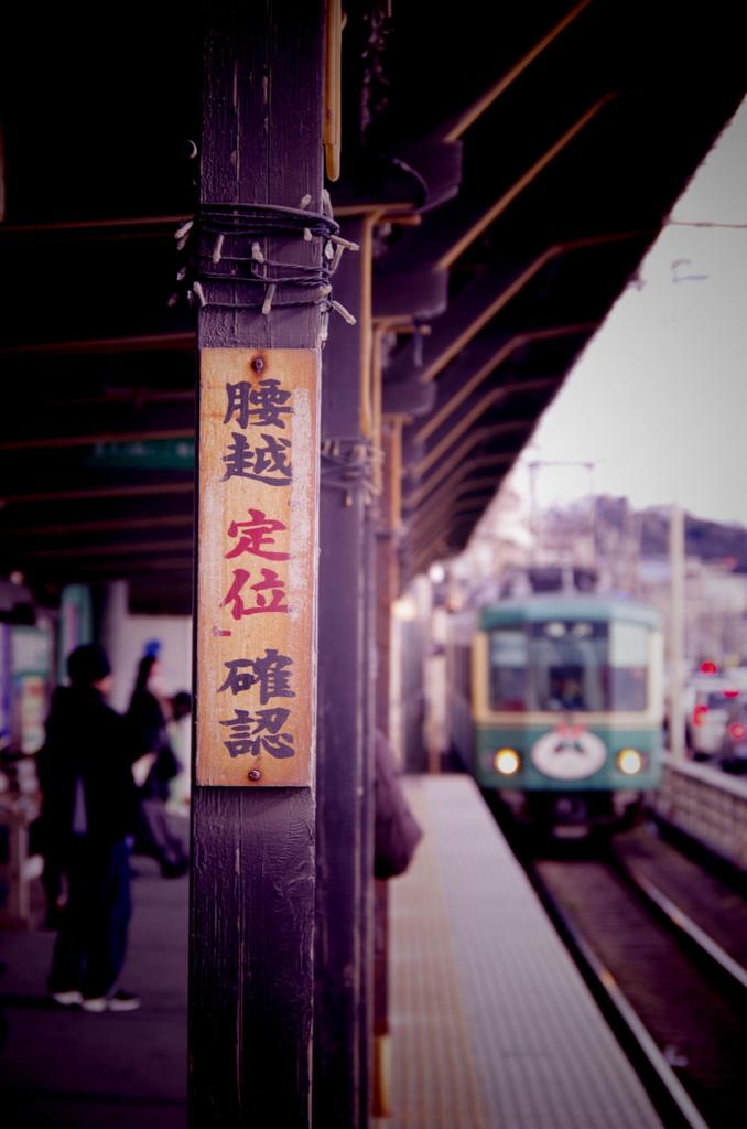 鎌倉高校前駅の正月の風景
