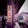 鎌倉高校前駅の正月の風景