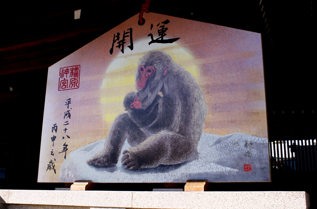 橿原神宮の干支
