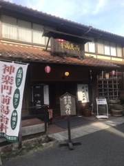 神楽門前湯治村2019'