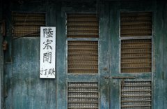 門(壱)