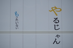 やるじゃん！