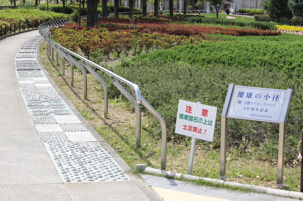 健康の小径