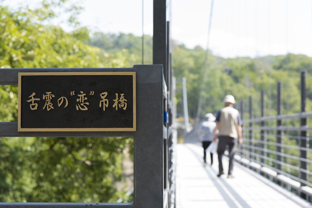 舌震の恋吊橋