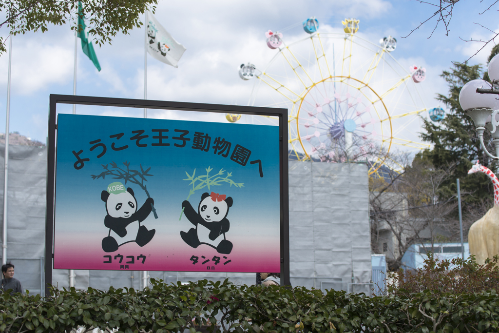 ようこそ動物園