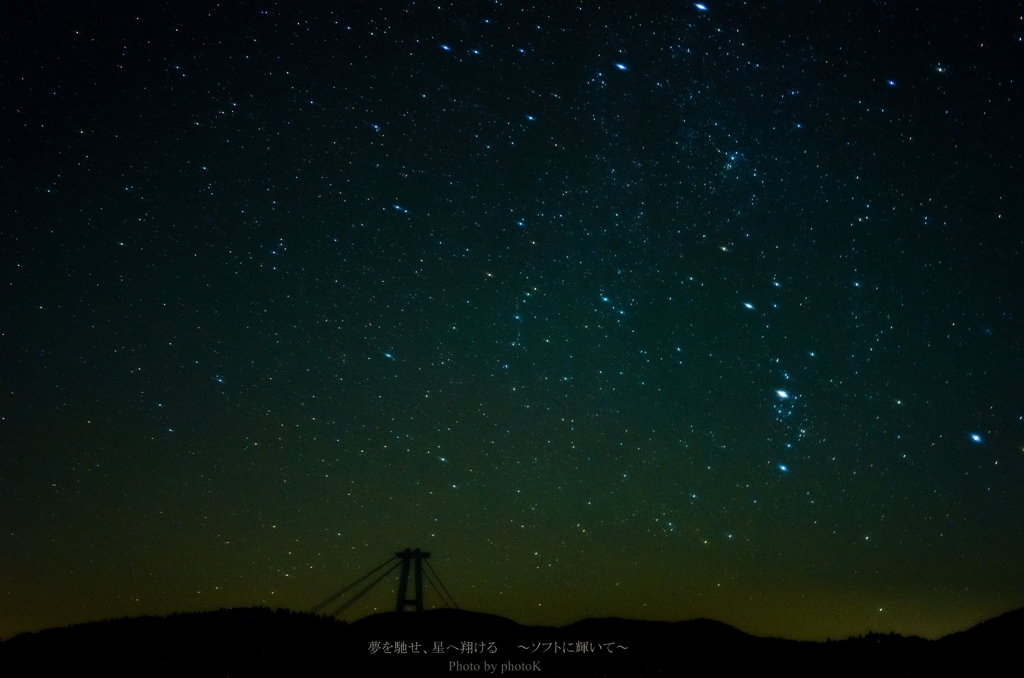 夢を馳せ、星へ翔ける　～ソフトに輝いて～