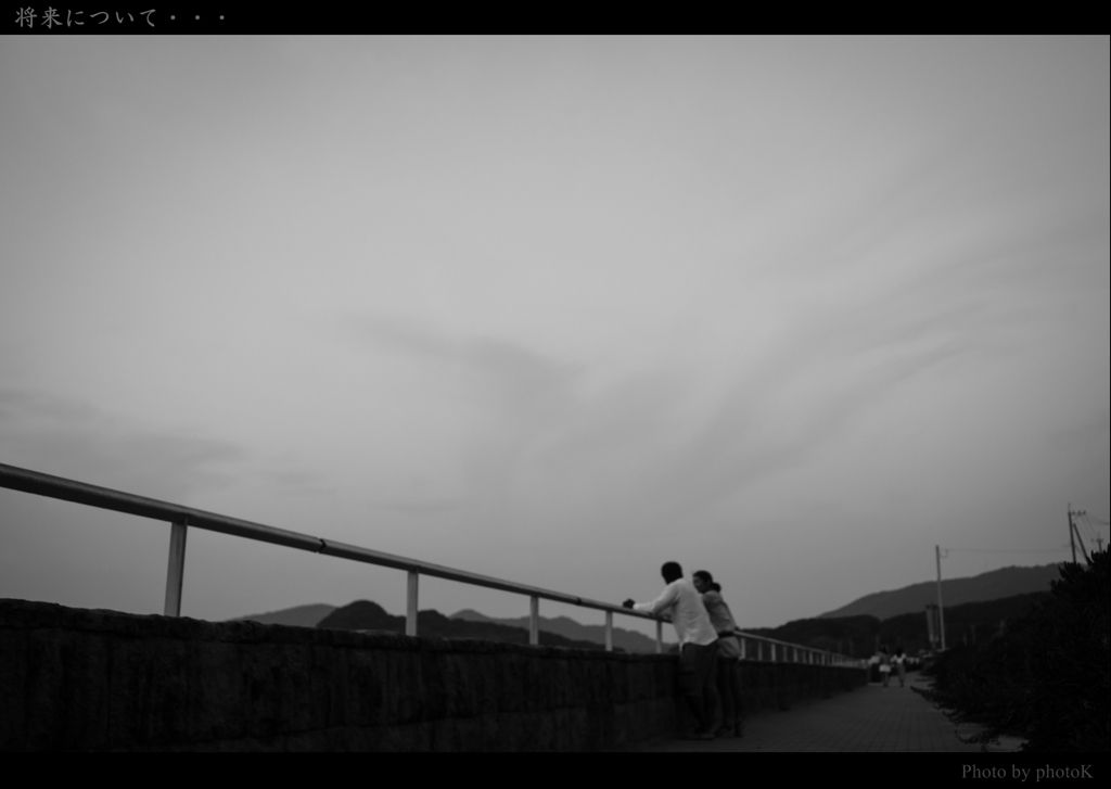 将来について・・・