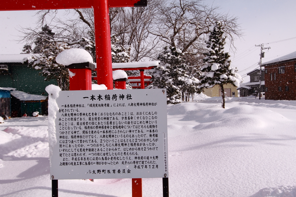 一本木稲荷神社