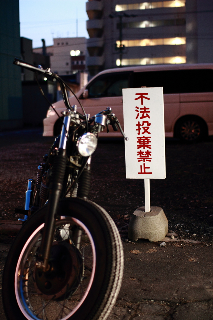 不法投棄禁止？