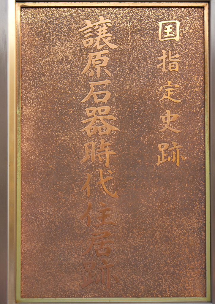 譲原石器時代住居跡