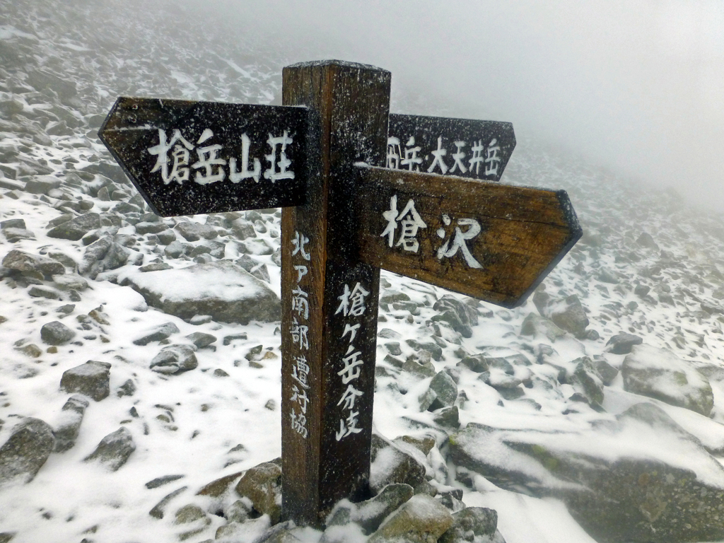 初冠雪槍ヶ岳