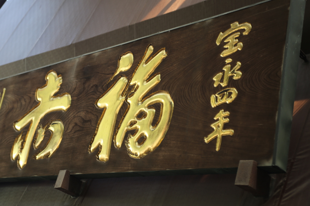宝永四年