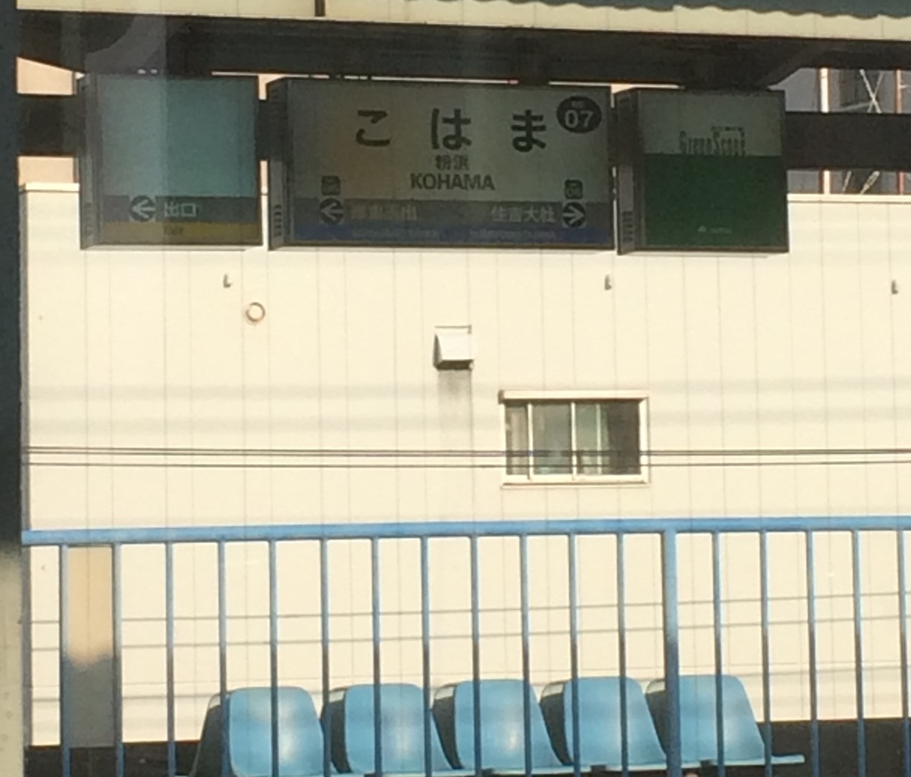 南海粉浜駅