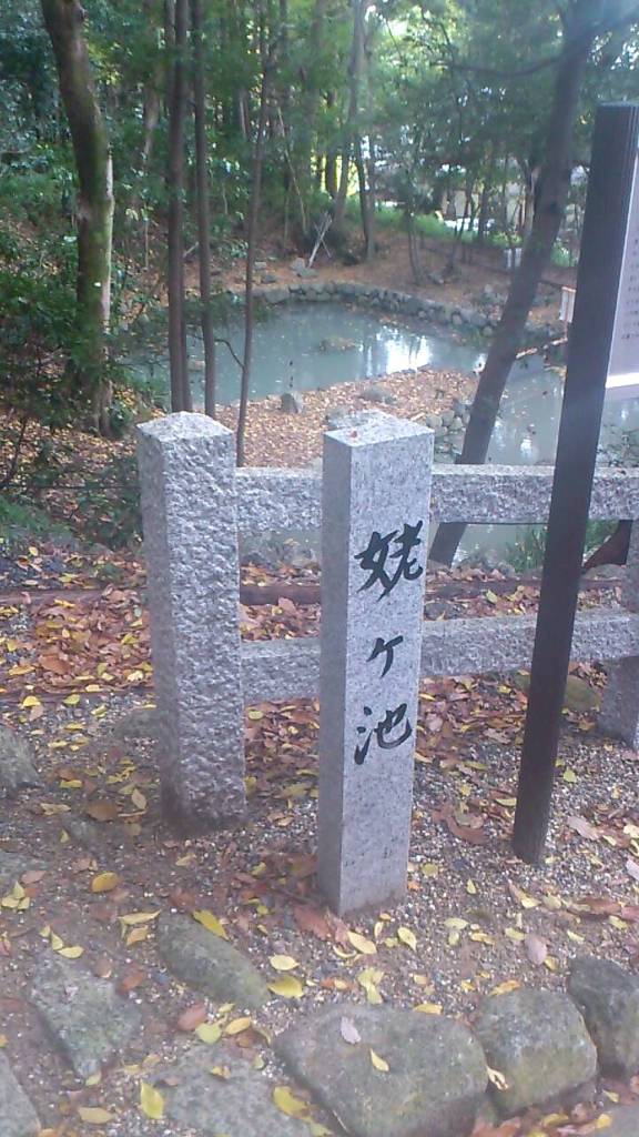 姥ケ池　枚岡
