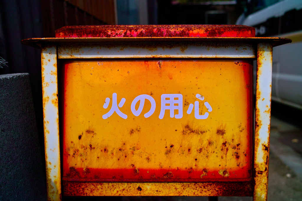 用心
