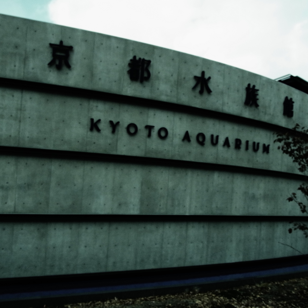 京都水族館