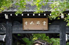 常寂光寺～門～