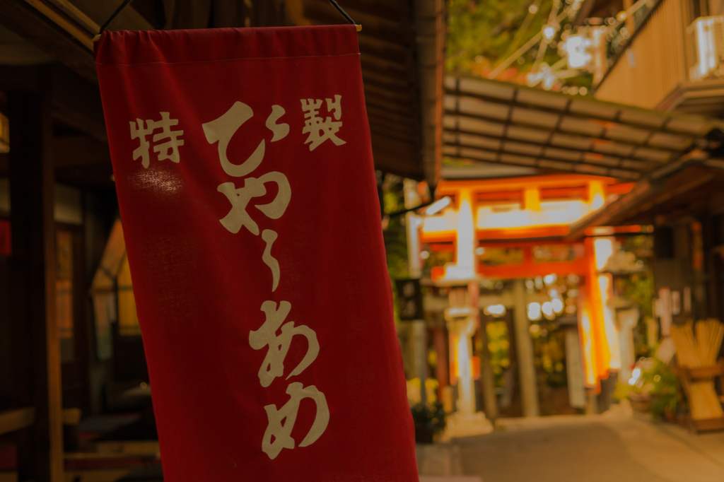 ひや～あめ