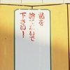 私を捨てないで下さい！