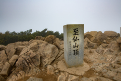 尾瀬　至仏山の山頂　ガスで眺望はなし