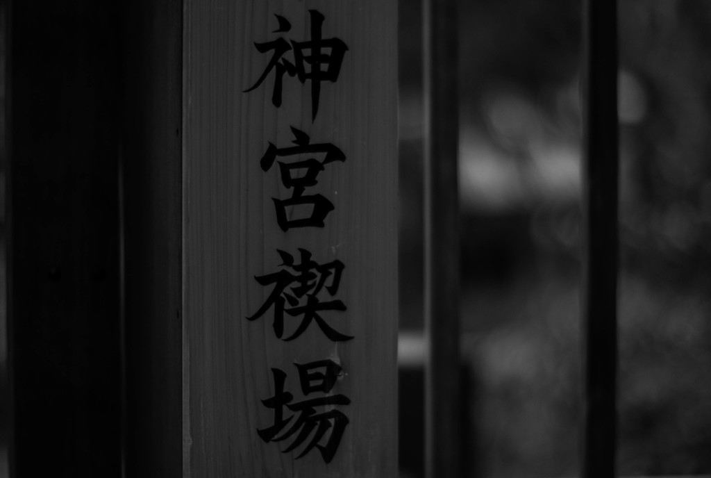 禊