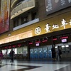 旅の玄関口