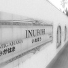 夢の中で