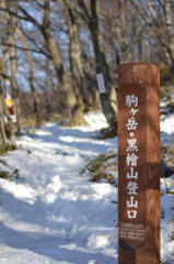 駒ヶ岳・黒檜山登山口