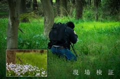 現場検証