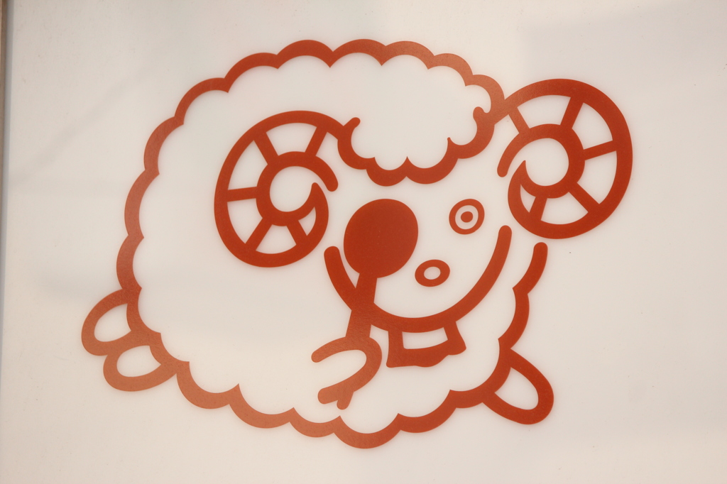 メェ～を大切に