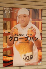 パン屋も伝説を応援