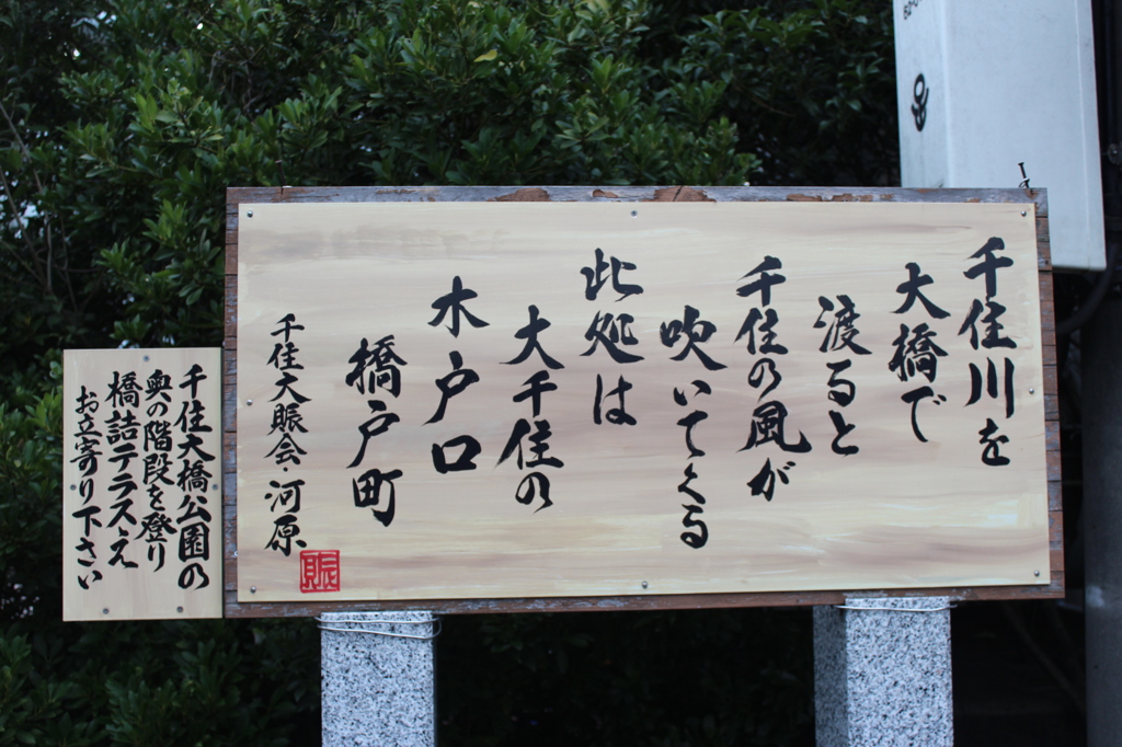 千住で一句