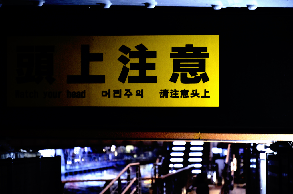 閲覧『注意』