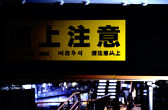 閲覧『注意』