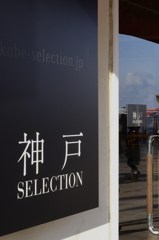 神戸セレクション