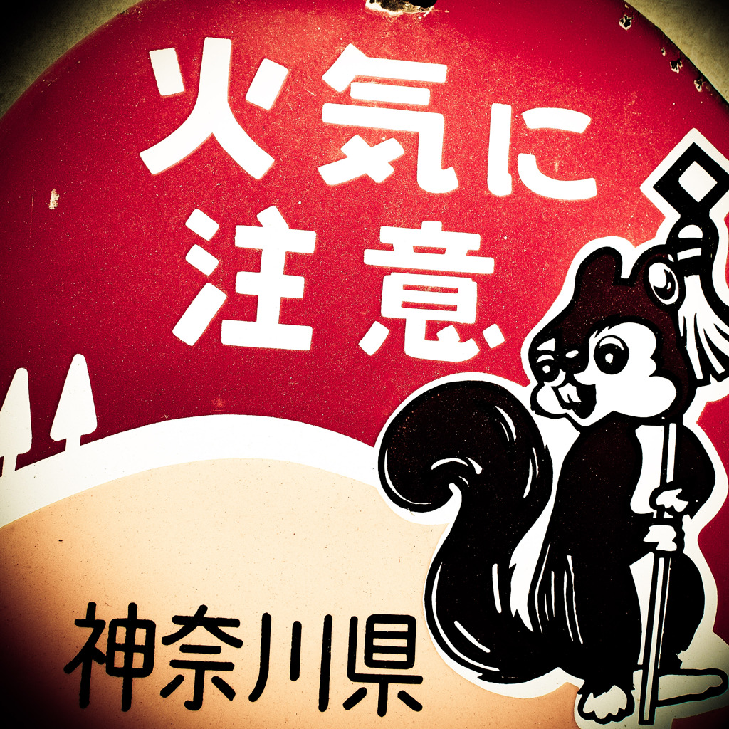 火気に注意