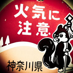 火気に注意