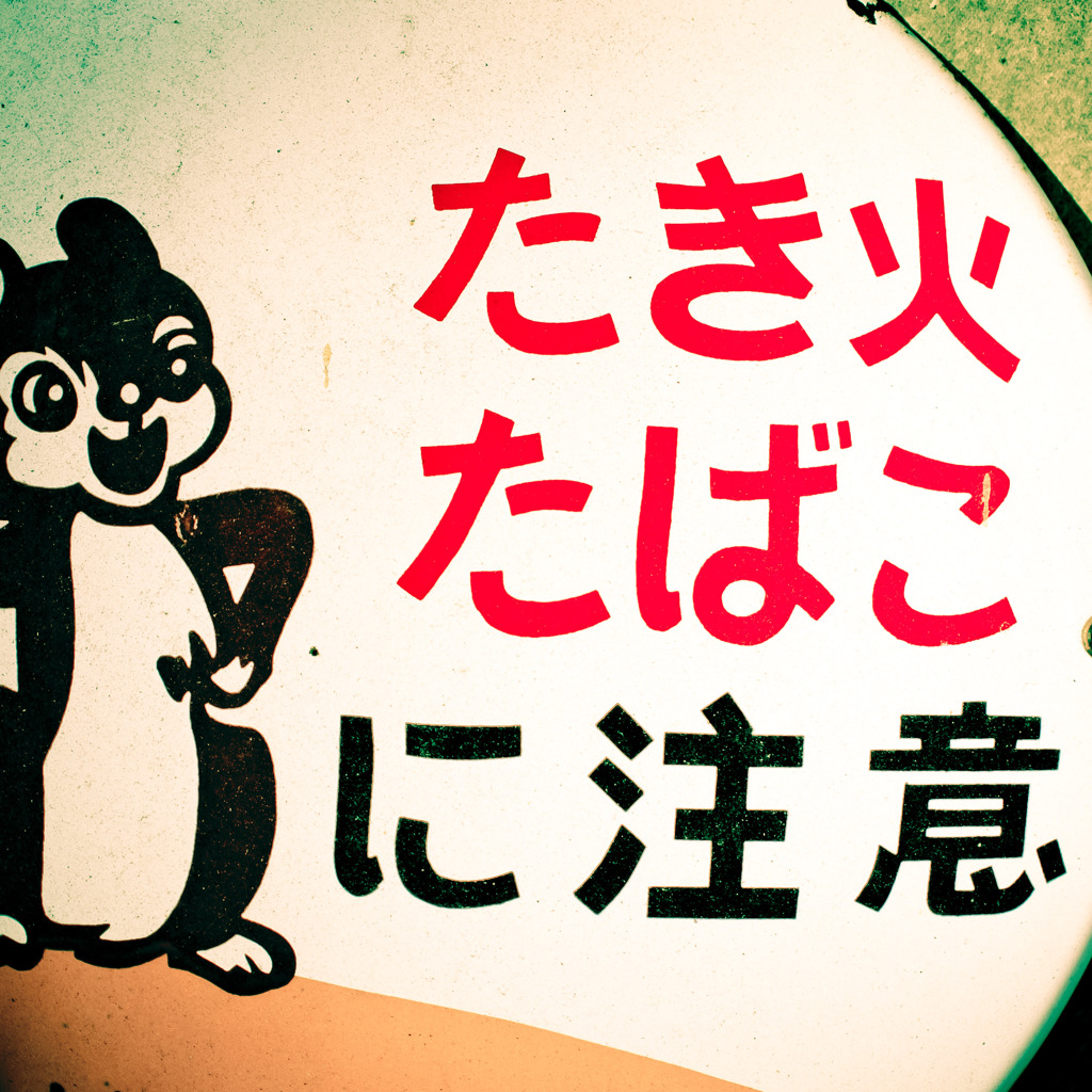 たき火たばこに注意