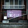 若松　藪そば