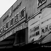 大正町商店街