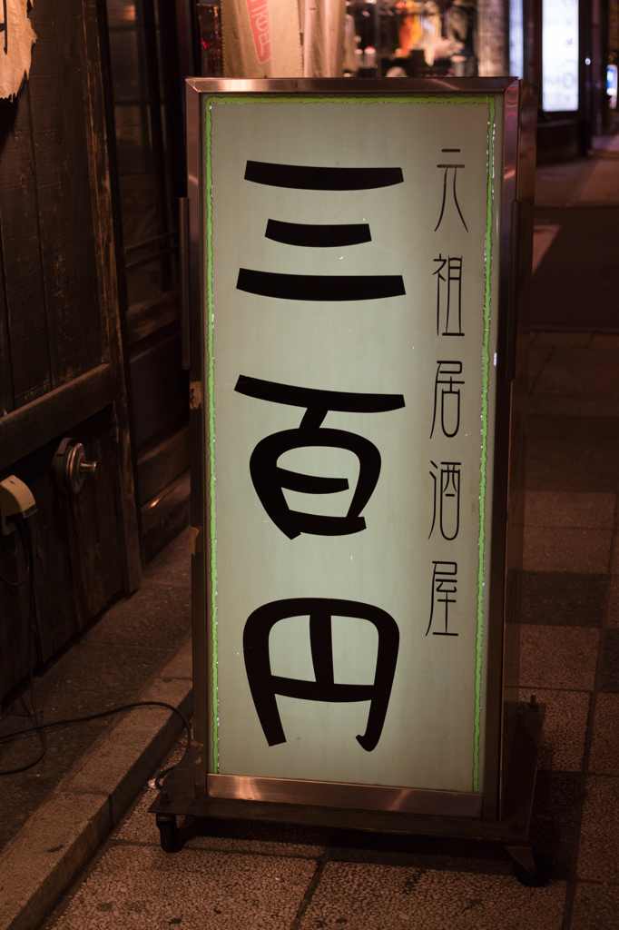 居酒屋　300円