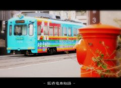阪堺電車物語っ
