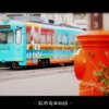 阪堺電車物語っ