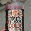 宮島コーラ