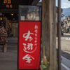 豆田の町並み<1>