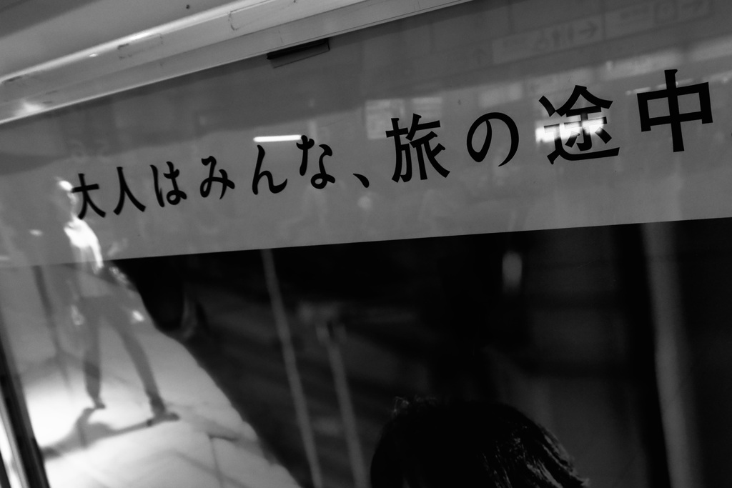大人はみんな、旅の途中